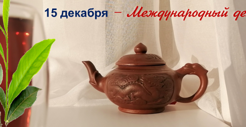 Календарь "Владимирский край".  15 декабря – Международный день чая